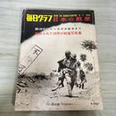 1_　毎日グラフ 別冊 日本の戦歴 1965年8月1日号 昭和40年 満州事変から太平洋戦争まで 秘められた 010241