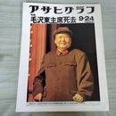 1_　アサヒグラフ 1976年 昭和51年9月24日号 特報 毛沢東主席死去 010243