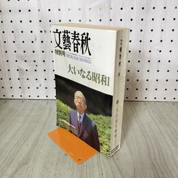 1_　文藝春秋 1989年 3月10日 平成元年 大いなる昭和 特別号 010253