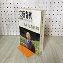 1_　文藝春秋 1989年 3月10日 平成元年 大いなる昭和 特別号 010253