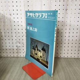 1_　アサヒグラフ 別冊 美術特集 岡鹿之助 1985年 冬 010273