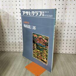 1_　アサヒグラフ 別冊 美術特集 梅原龍三郎 1985年 春 010275