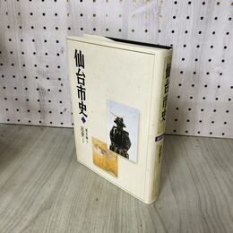1_　仙台市史 通史編3 近世1 仙台市史編さん委員会 2001年 平成13年 しおり付 010282
