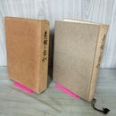 1_　老舗と家訓 京都府 1970年 昭和45年 010287