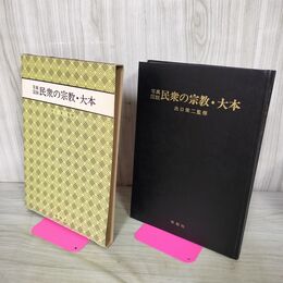 1_　写真図説 民衆の宗教・大本 出口栄二 学燈社 010288