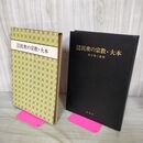 1_　写真図説 民衆の宗教・大本 出口栄二 学燈社 010288