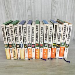 1_　全8巻揃い 牧野富太郎植物記 佐竹義輔 あかね書房 1974年 昭和49年 010300