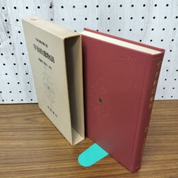 1_　宇治拾遺物語 日本古典文学大系 岩波書店 昭和50年 月報付 020038