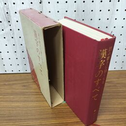 1_　漢字のすべて 読み書きに強くなる 富士出版 昭和54年 初版 020062