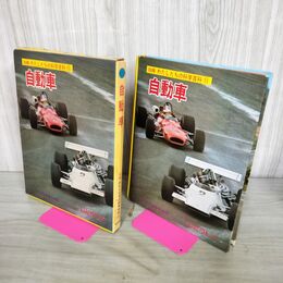 1_　図鑑 わたしたちの科学百科 11 自動車 020121