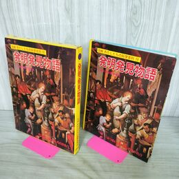 1_　図鑑 わたしたちの科学百科 19 発明発見物語 020126