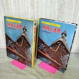 1_　図鑑 わたしたちの科学百科 16 機械と道具 020131