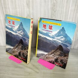 1_　図鑑 わたしたちの科学百科 12 地球 020132