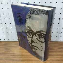 1_　一倉定の社長学 社長の条件 日本経営合理化協会出版局 書込多数 020196