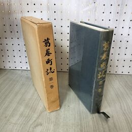 1_　葛巻町誌 第一巻 1巻 函付 岩手県 020228