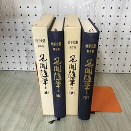 1_　計2冊 見聞随筆 上下巻 岩手史叢 第6.7巻 岩手県 昭和58年 1983年 020233