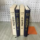 1_　計2冊 見聞随筆 上下巻 岩手史叢 第6.7巻 岩手県 昭和58年 1983年 020233
