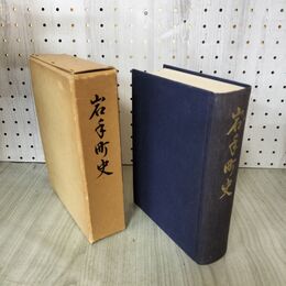 1_　岩手町史 昭和51年 1976年 岩手町史刊行会 付録地図付 岩手県 020237
