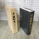 1_　千厩町史 第3巻 近世2 千厩町史編纂委員会 岩手県 020239