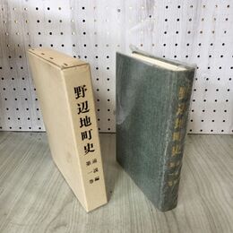 1_　野辺地町史 通説編 第1巻 青森県 020240