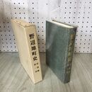 1_　野辺地町史 通説編 第1巻 青森県 020240