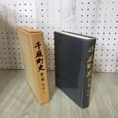 1_　千厩町史 第2巻 近世1 千厩町史編纂委員会 岩手県 020242