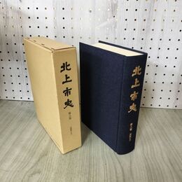 1_　北上市史 第八巻 近世(6) 8巻 昭和58年 1983年 020246