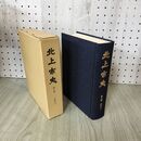 1_　北上市史 第八巻 近世(6) 8巻 昭和58年 1983年 020246