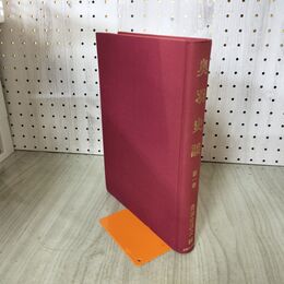 1_　奥羽史談 第1巻 300部複製 函欠 昭和53年 020247