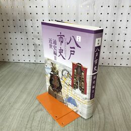 1_　新編 八戸市史 通史編II 2 近世 近世年代表付 020249