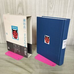 1_　絵本論 瀬田貞二子どもの本評論集 福音館書店 初版 帯付 090060