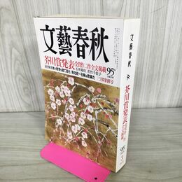 1_　文藝春秋 2018年 3月号 芥川賞発表 090294