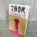 1_　文藝春秋 2016年 9月号 090296