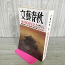 1_　文藝春秋 2018年 1月号 創刊95周年記念 090298