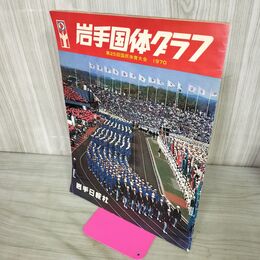 1_　岩手国体グラフ 第25回国民体育大会 1970年 岩手日報社 昭和45年 100068