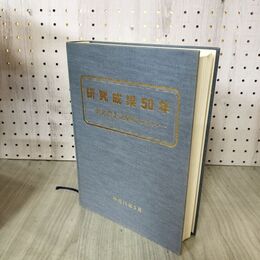 1_　研究成果50年 東北農業試験場の歩み 平成11年 100172