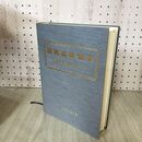 1_　研究成果50年 東北農業試験場の歩み 平成11年 100172