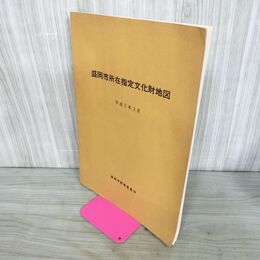 1_　盛岡市所在指定文化財地図 平成2年3月 盛岡市教育委員会 岩手県 300030