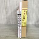 1_　全2冊 奥州道中 増補行程記 新南部叢書 特装版 南部利昭 清水秋全 細井計 1999年 平成11年 初版 東洋書院 300103