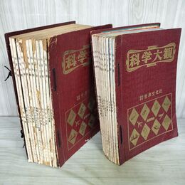 1_　全24号中22冊 不揃い 科学大観 世界文化社 8.12号欠 昭和35~37年 1960~1962年 300105