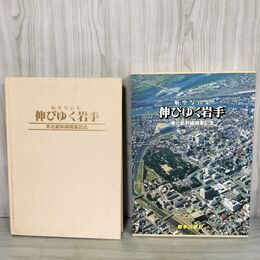 1_　航空写真集 伸びゆく岩手 東北新幹線開業記念 昭和57年 1982年 100065