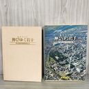 1_　航空写真集 伸びゆく岩手 東北新幹線開業記念 昭和57年 1982年 100065