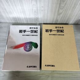 1_　目でみる 岩手一世紀 岩手日報創刊110周年記念 昭和61年 1986年 100069
