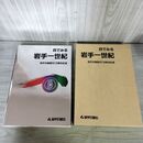 1_　目でみる 岩手一世紀 岩手日報創刊110周年記念 昭和61年 1986年 100069