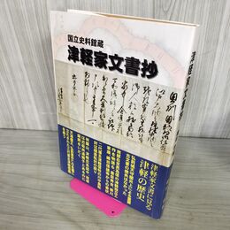 1_　みちのく双書第44集 国立史料館蔵 津軽家文書抄 盛田稔 青森県 非売品 240075