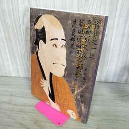 1_　四大浮世絵師展 写楽 歌麿 北斎 広重 中右コレクション 300088