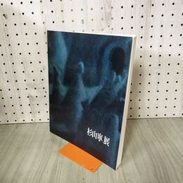 1_　杉山寧展 東京国立近代美術館 1987年 300094