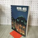 1_　東京駅と煉瓦 JR東日本で巡る日本の煉瓦建築 300102