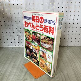 1_　毎日のおべんとう百科 通園 通学 通勤 行楽 おもてなし 別冊 主婦と生活デラックス版 100032