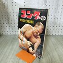 1_　別冊ゴング 1971年 昭和46年 10月号 VOL.3 NO.10 鉄の爪エリック決戦詳報号 臭い有 170235